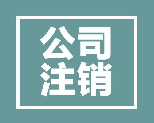 成都公司注銷的基本流程與信息咨詢服務(wù)指南