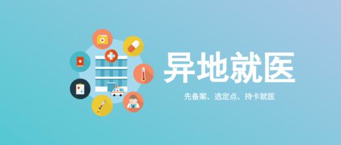 異地就醫(yī)備案結果自助查詢全攻略
